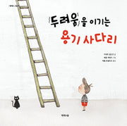 두려움을 이기는 용기 사다리(양장본 Hardcover)