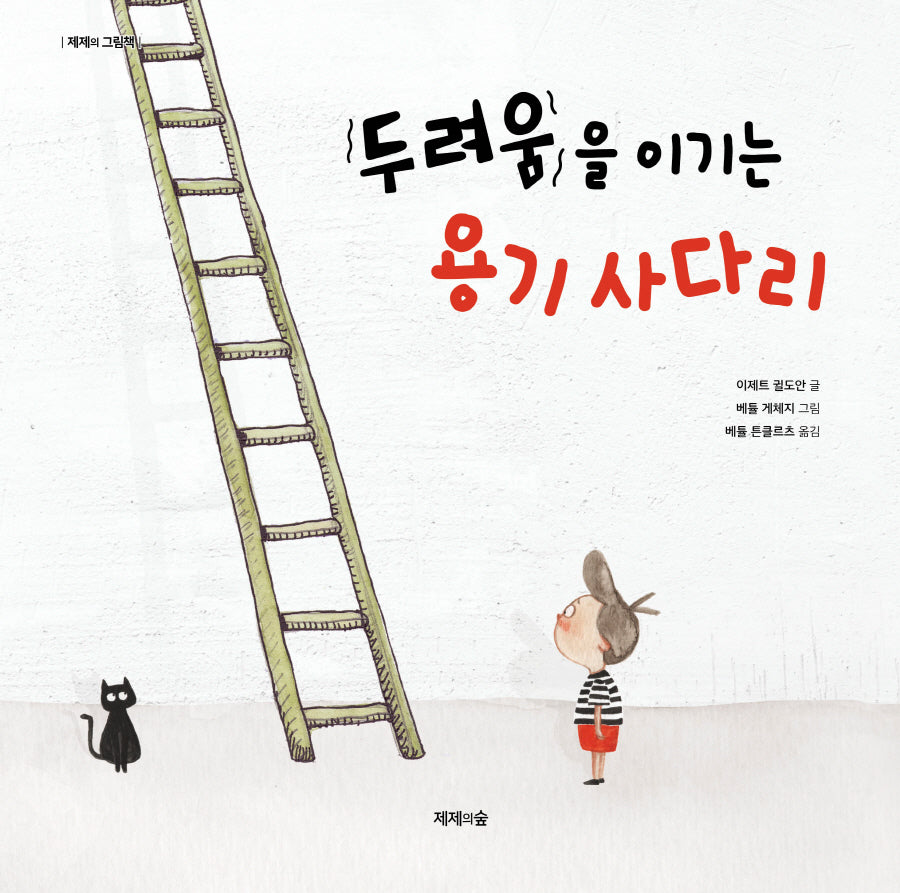 두려움을 이기는 용기 사다리(양장본 Hardcover)