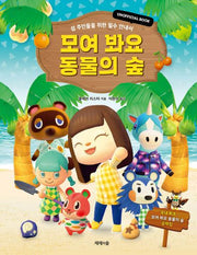 모여 봐요 동물의 숲(양장본 Hardcover)