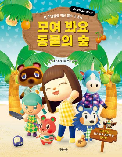 모여 봐요 동물의 숲(양장본 Hardcover)