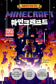마인크래프트: 대혼돈의 무법 지대(양장본 Hardcover)