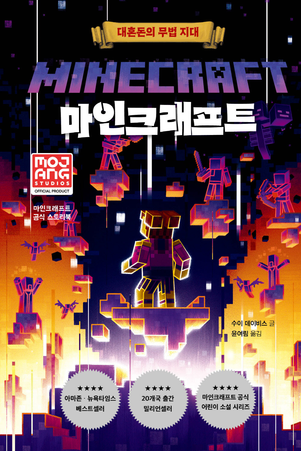 마인크래프트: 대혼돈의 무법 지대(양장본 Hardcover)