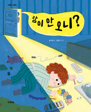 잠이 안 오니?(양장본 Hardcover)