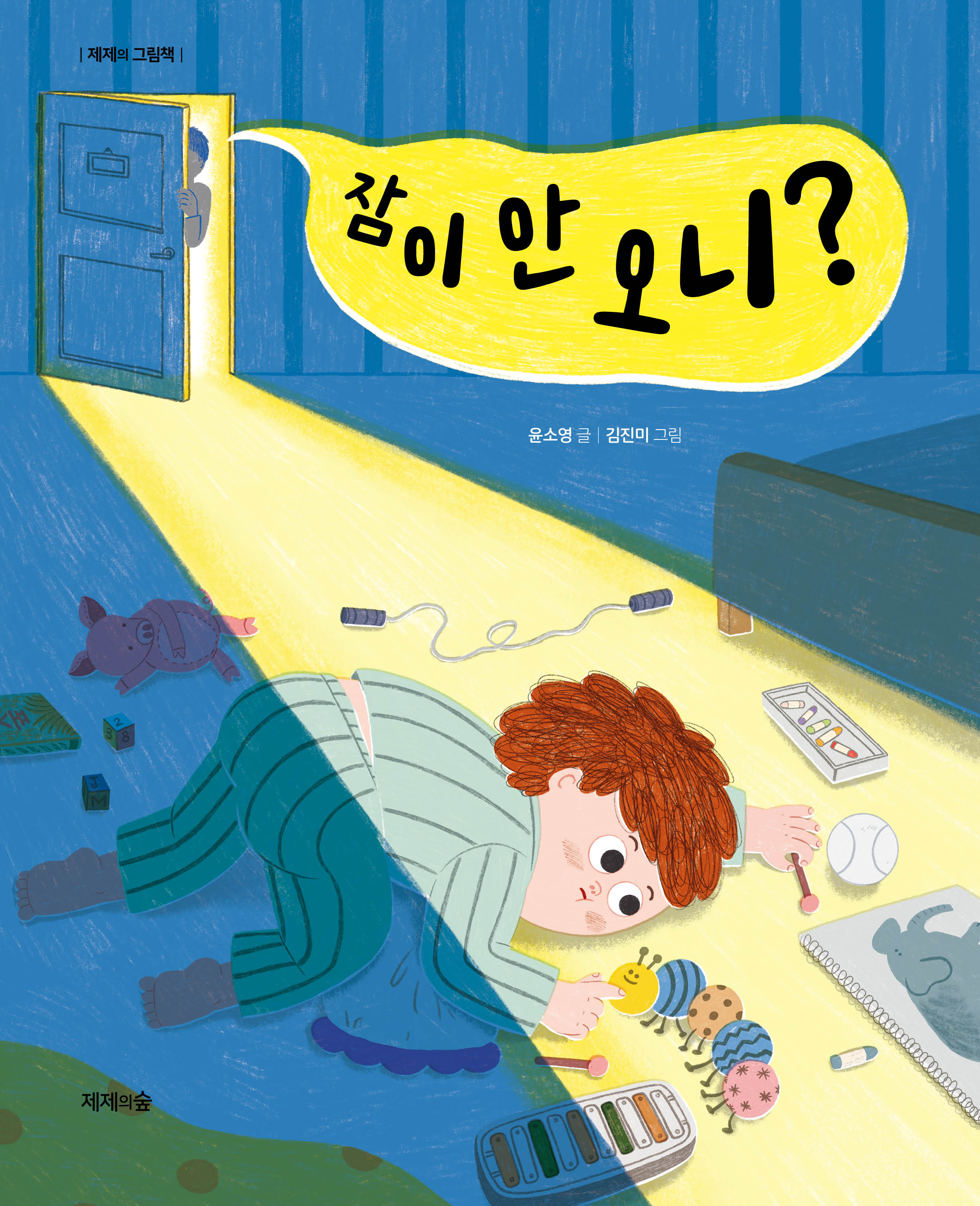 잠이 안 오니?(양장본 Hardcover)