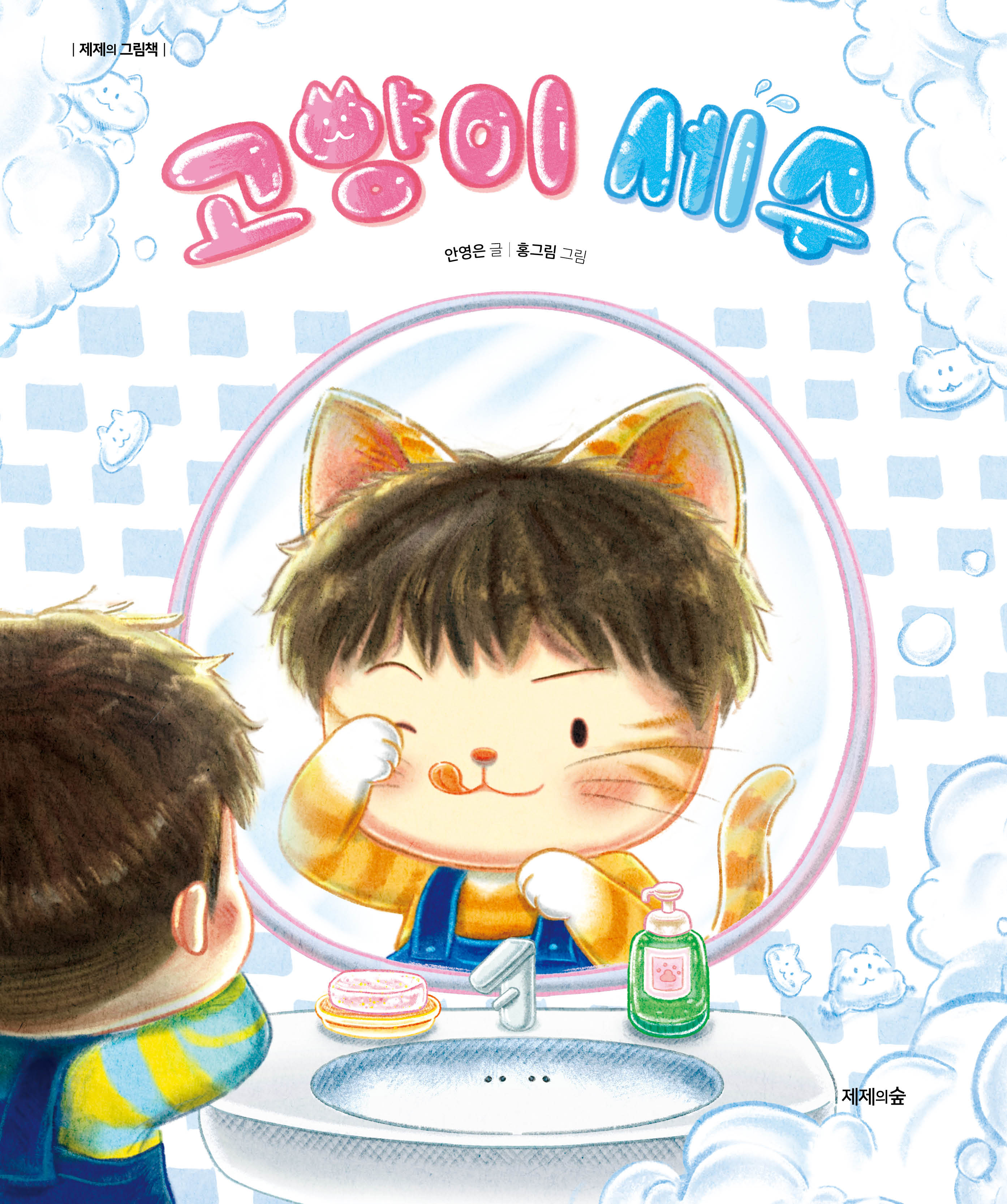 고양이 세수(제제의 그림책)(양장본 Hardcover)