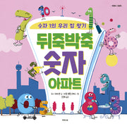 뒤죽박죽 숫자 아파트(제제의 그림책)(양장본 Hardcover)