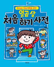 일곱 살 처음 하기 사전(슬기로운 학교생활을 위한)(양장본 Hardcover)