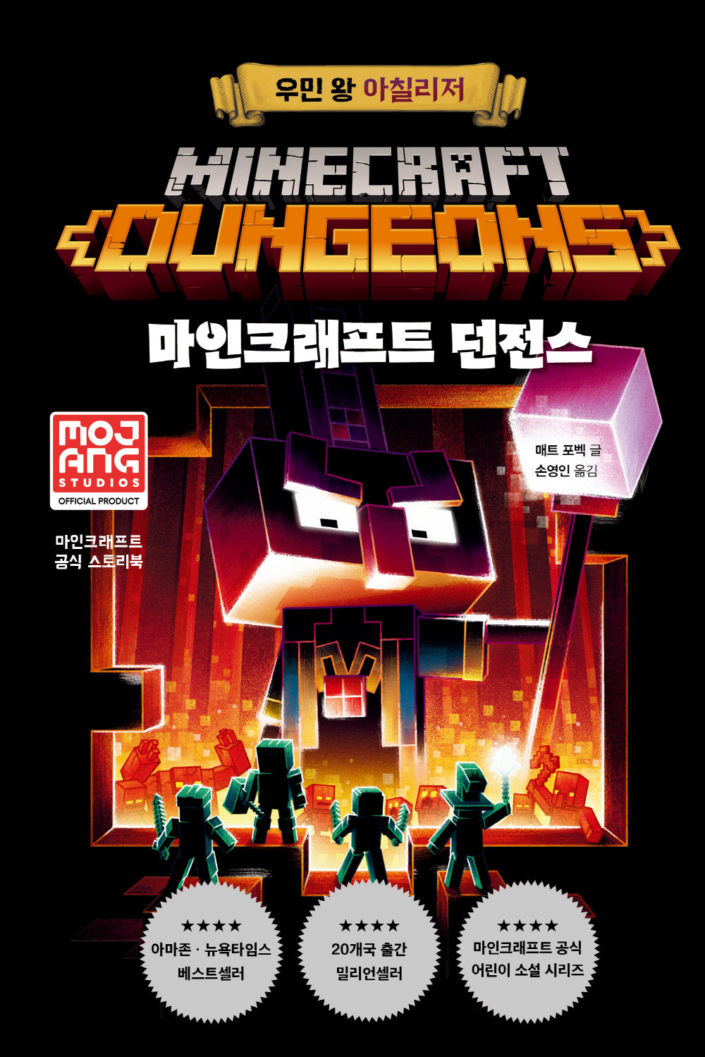 마인크래프트 던전스: 우민 왕 아칠리저(양장본 Hardcover)