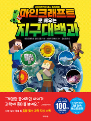 마인크래프트로 배우는 지구 대백과(양장본 Hardcover)