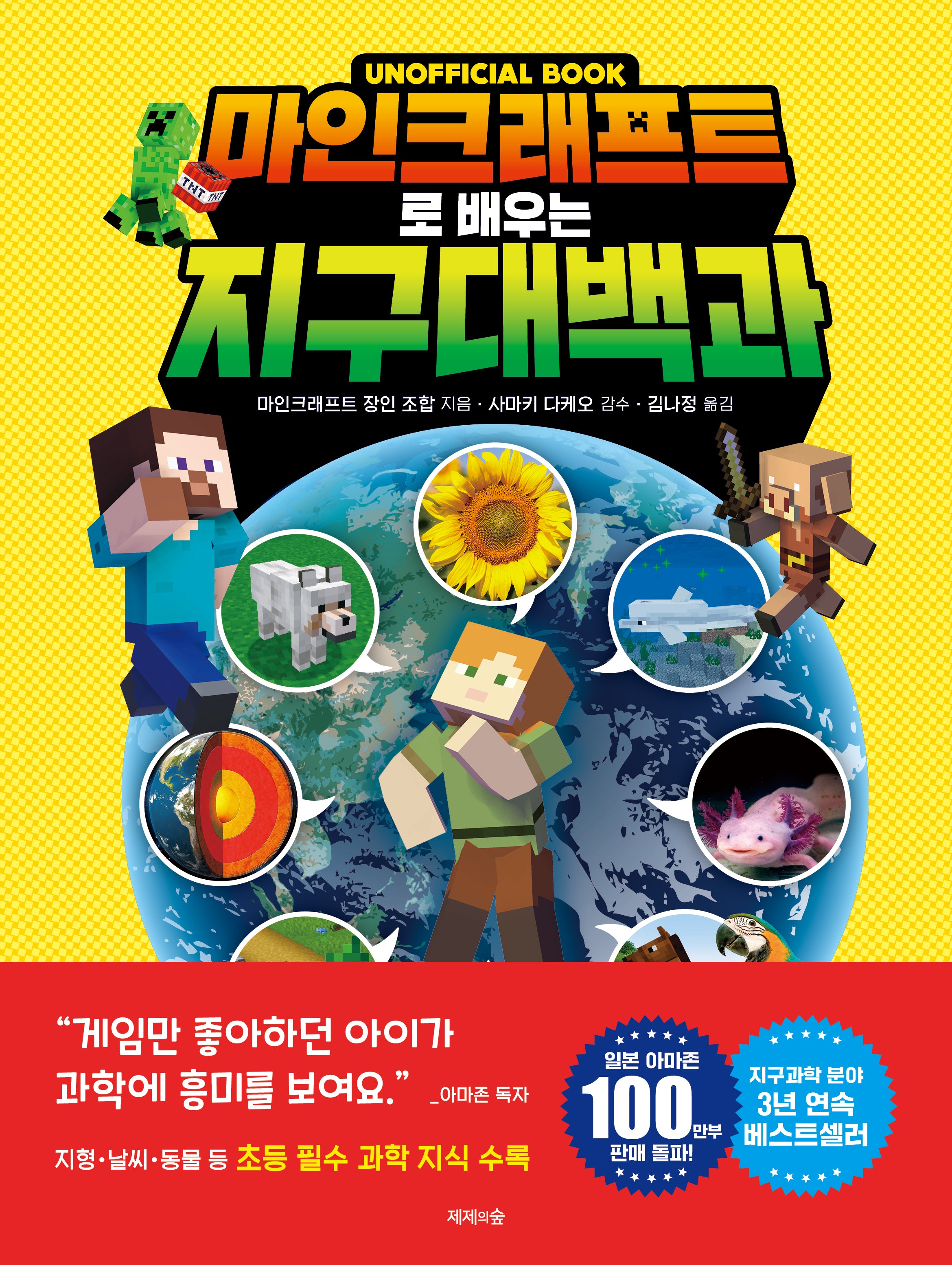 마인크래프트로 배우는 지구 대백과(양장본 Hardcover)