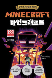 마인크래프트: 엔더 드래곤과의 대결(3판)