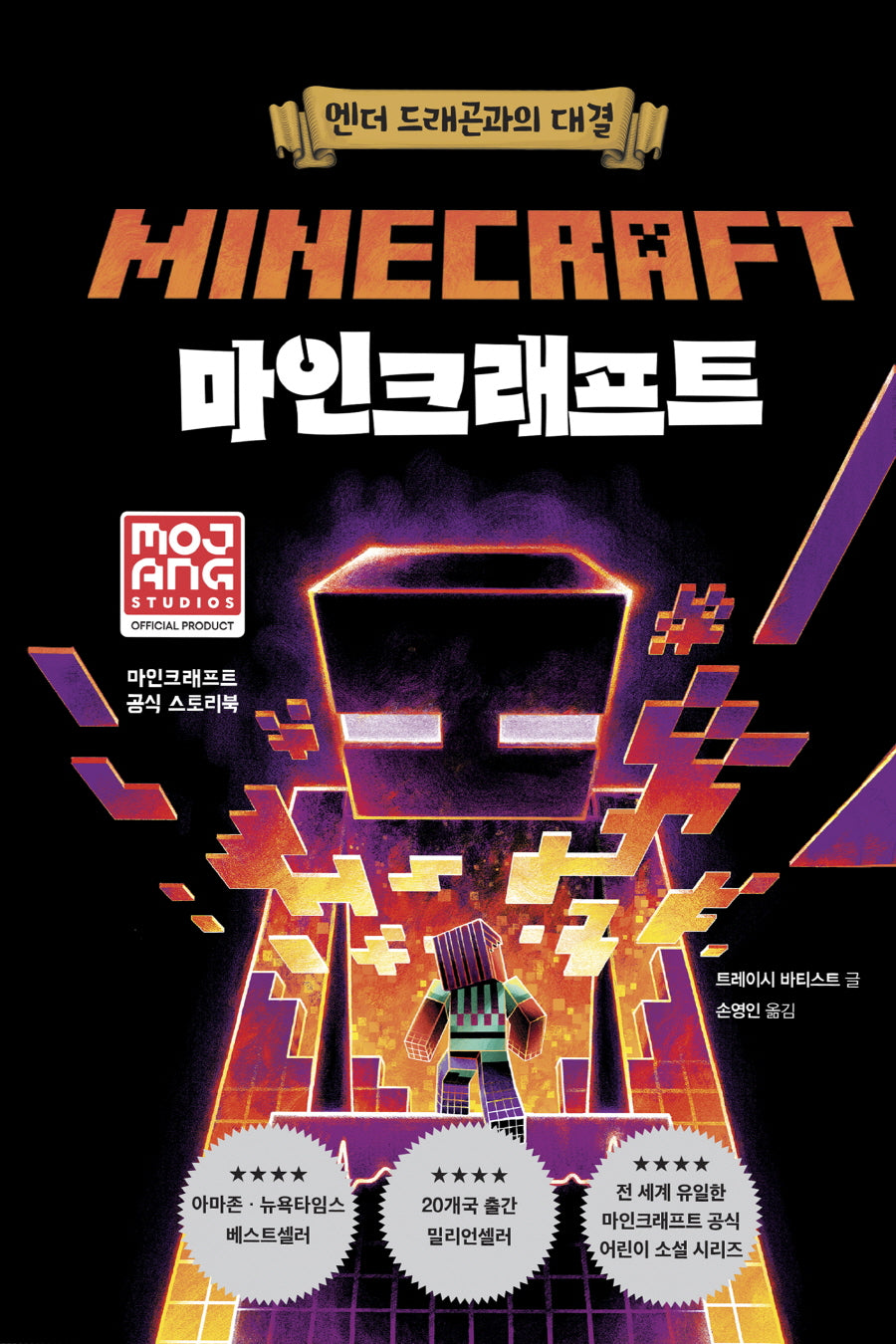 마인크래프트: 엔더 드래곤과의 대결(3판)