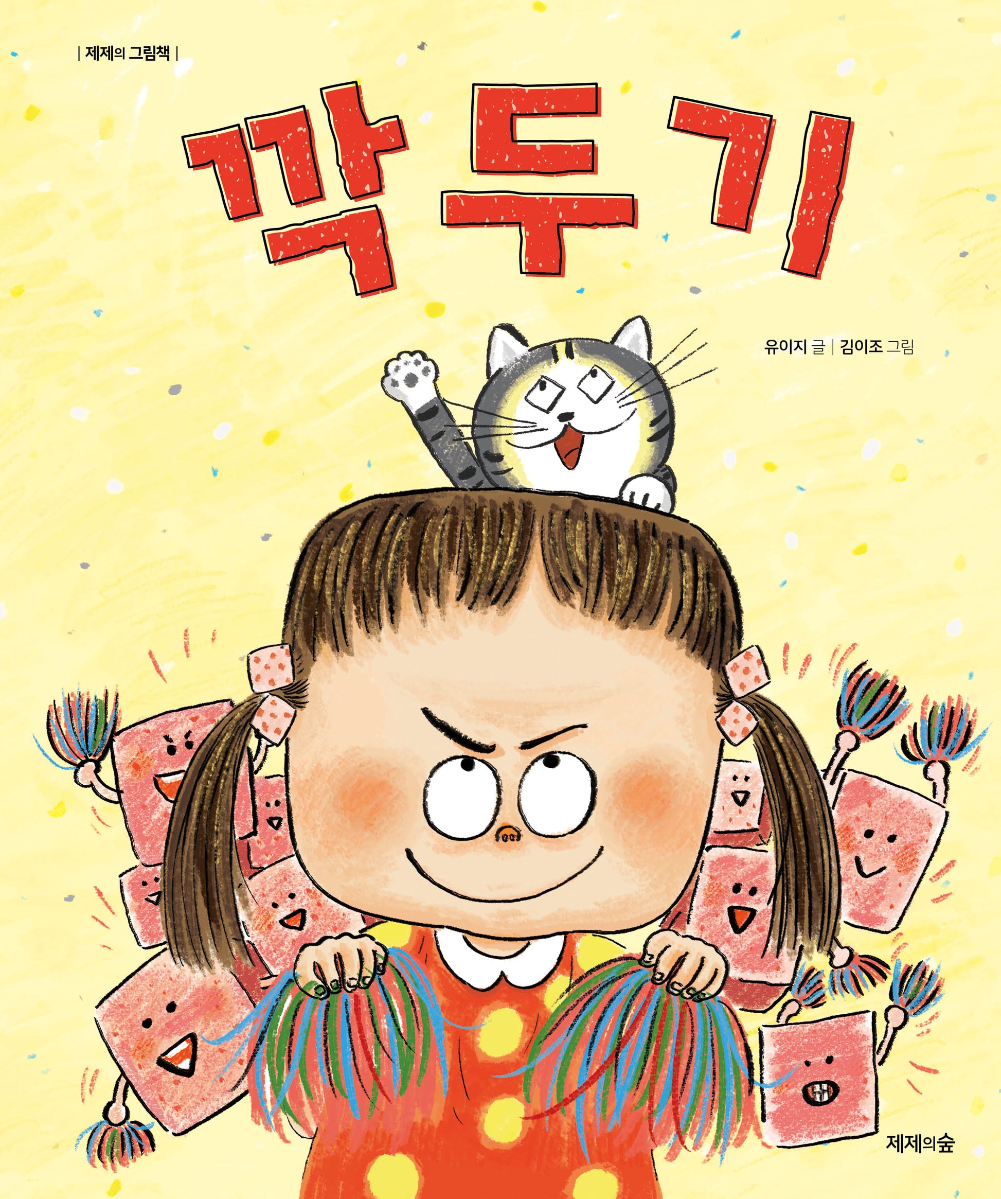 깍두기(제제의 그림책)(양장본 Hardcover)