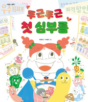 두근두근 첫 심부름(제제의 그림책)(양장본 Hardcover)