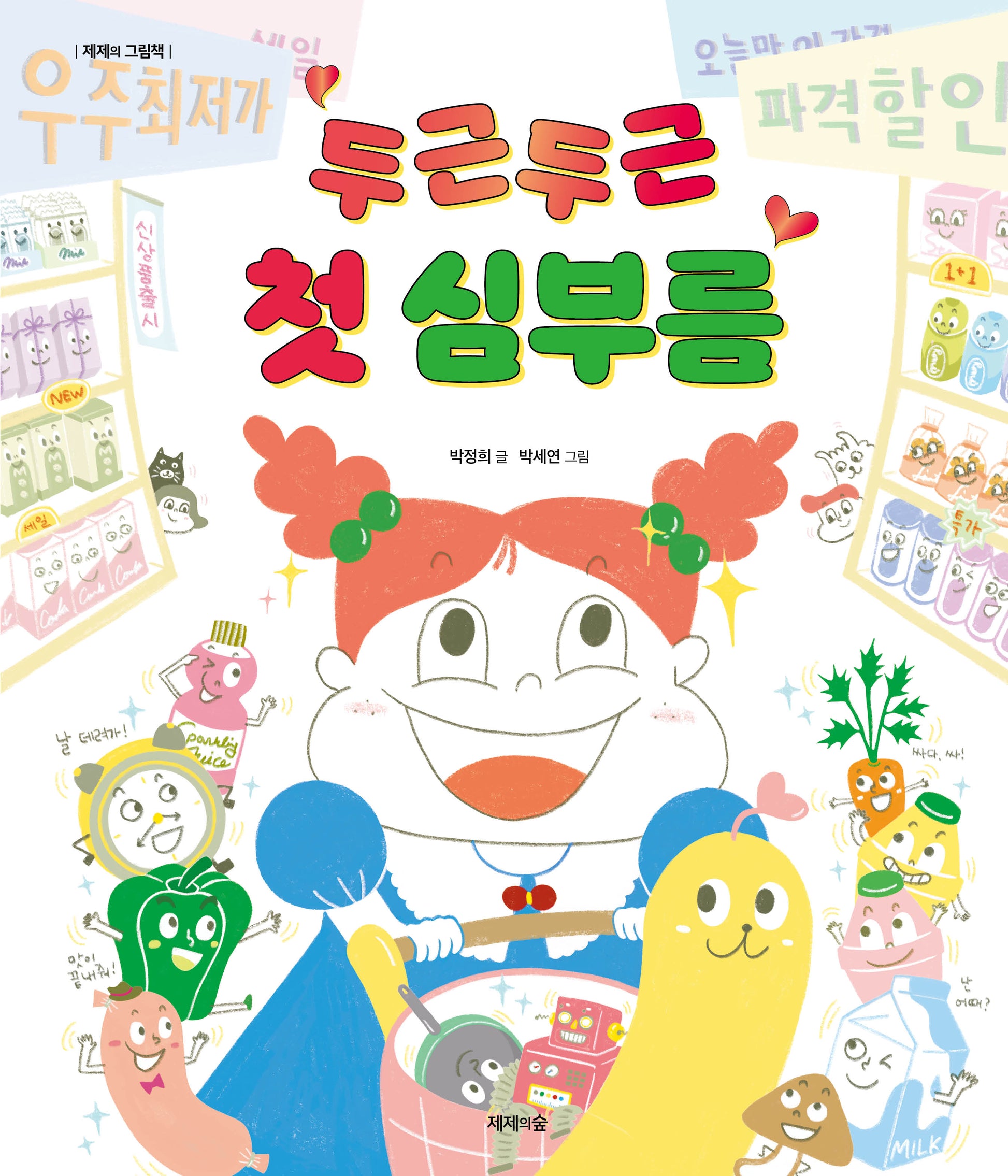 두근두근 첫 심부름(제제의 그림책)(양장본 Hardcover)