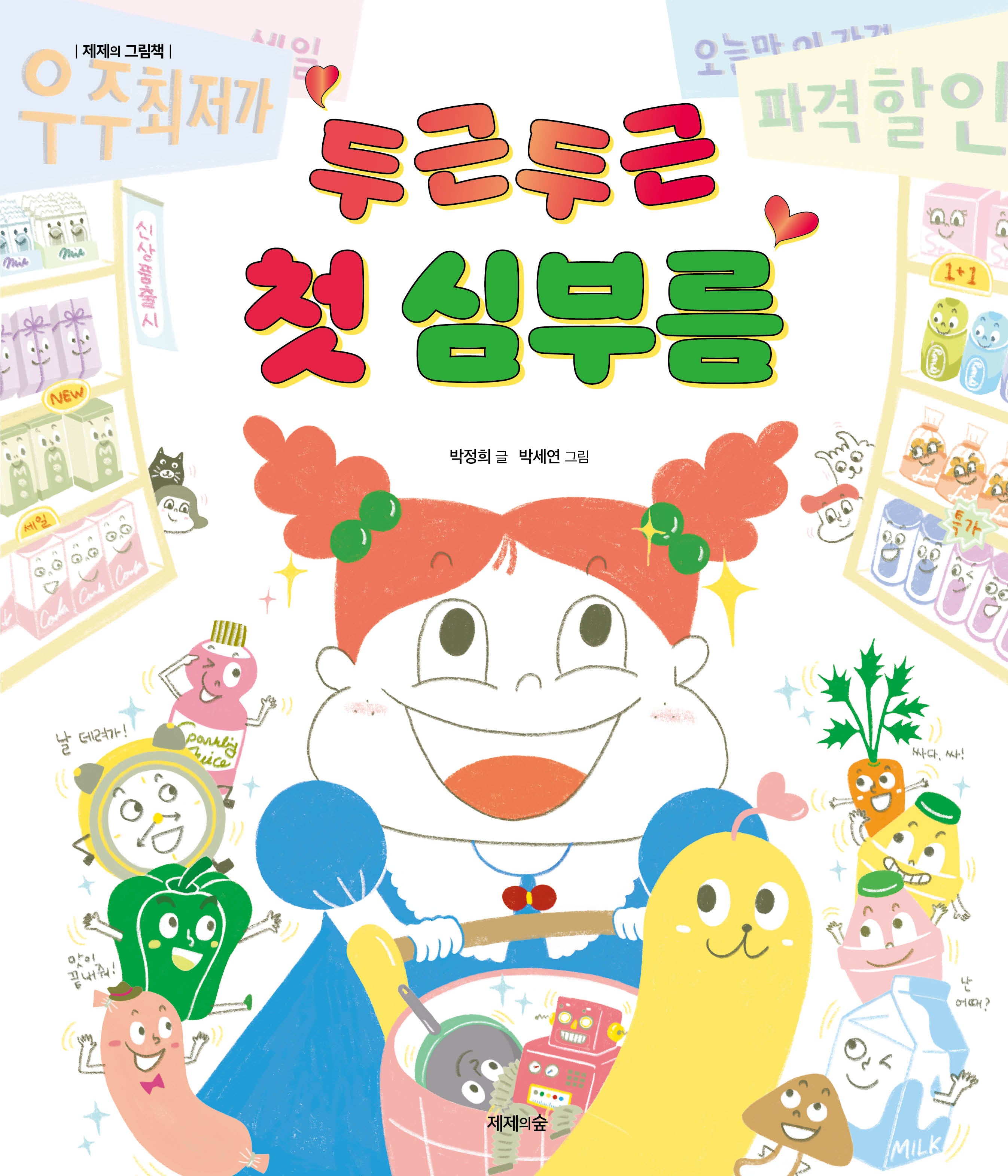 두근두근 첫 심부름(제제의 그림책)(양장본 Hardcover)