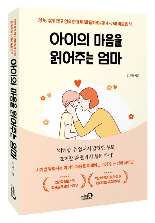 아이의 마음을 읽어주는 엄마