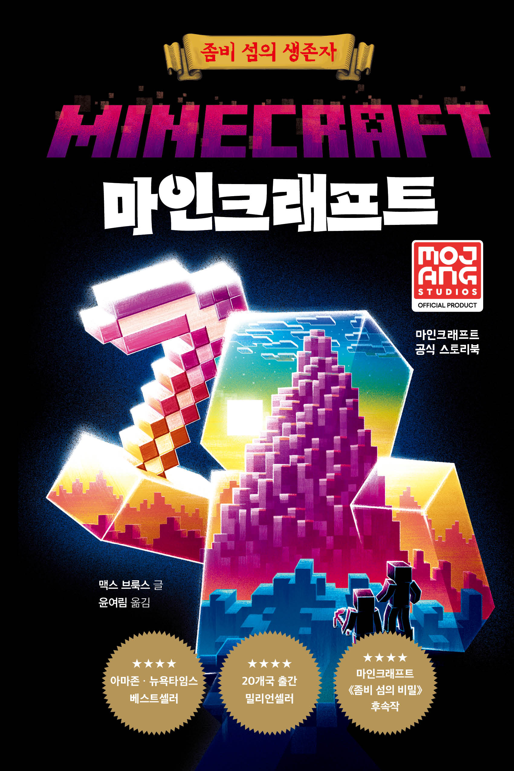 마인크래프트: 좀비 섬의 생존자(개정판)(양장본 Hardcover)