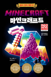 마인크래프트: 좀비 섬의 생존자(개정판)(양장본 Hardcover)