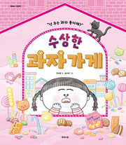 수상한 과자가게(개정판)(제제의 그림책)(양장본 Hardcover)