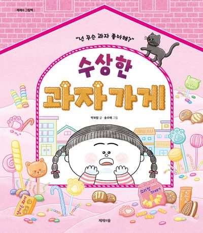 수상한 과자가게(개정판)(제제의 그림책)(양장본 Hardcover)