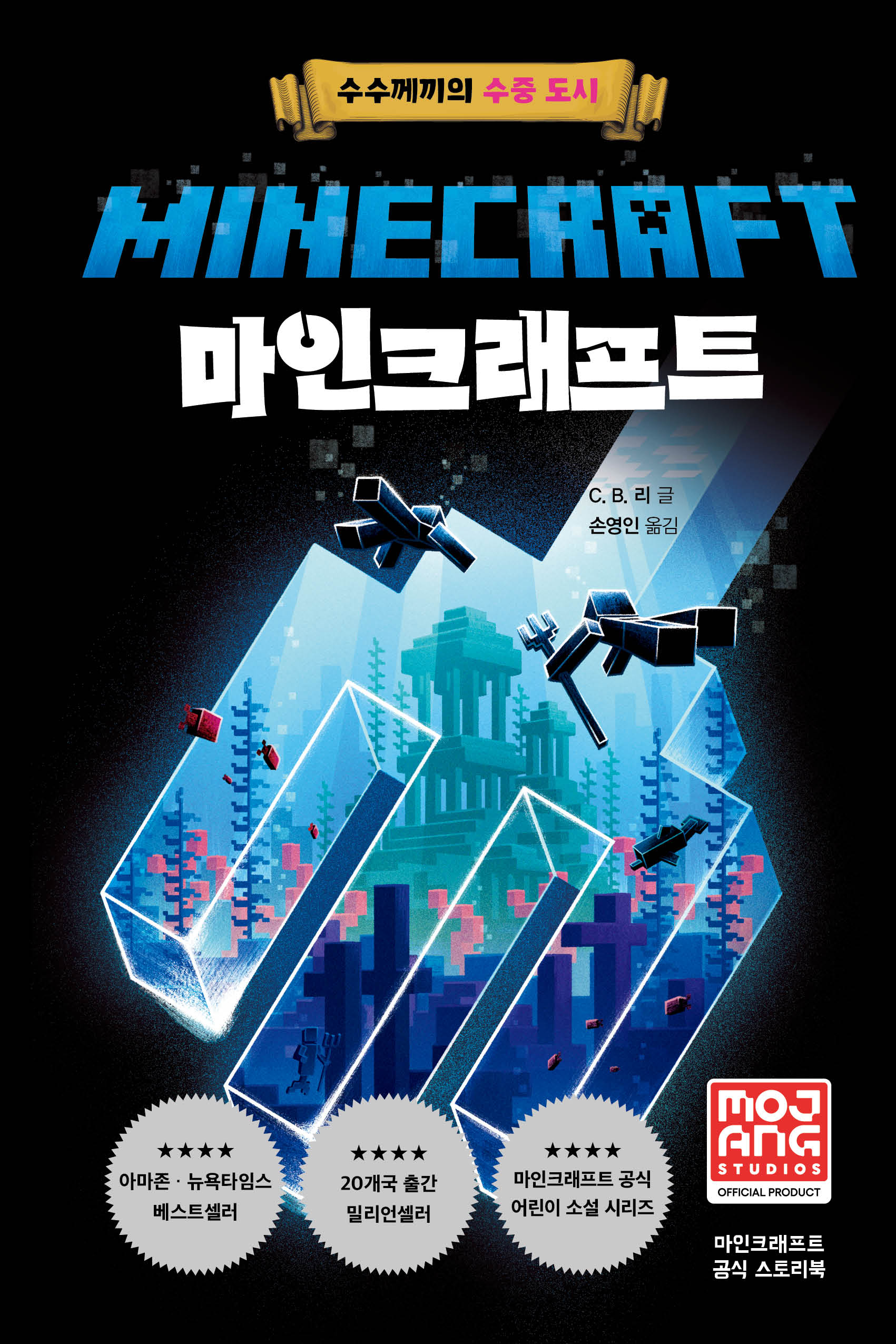 마인크래프트: 수수께끼의 수중 도시(개정판)(양장본 Hardcover)