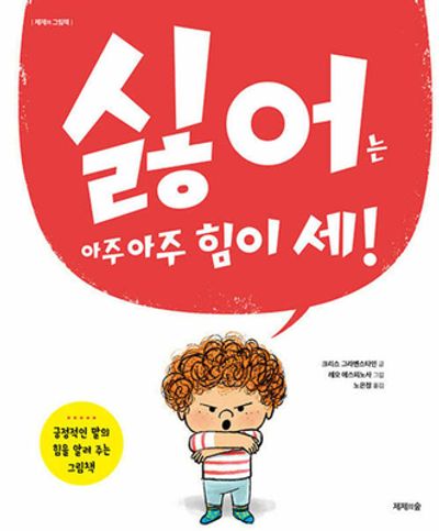 싫어는 아주 아주 힘이 세!(제제의 그림책)(양장본 Hardcover)