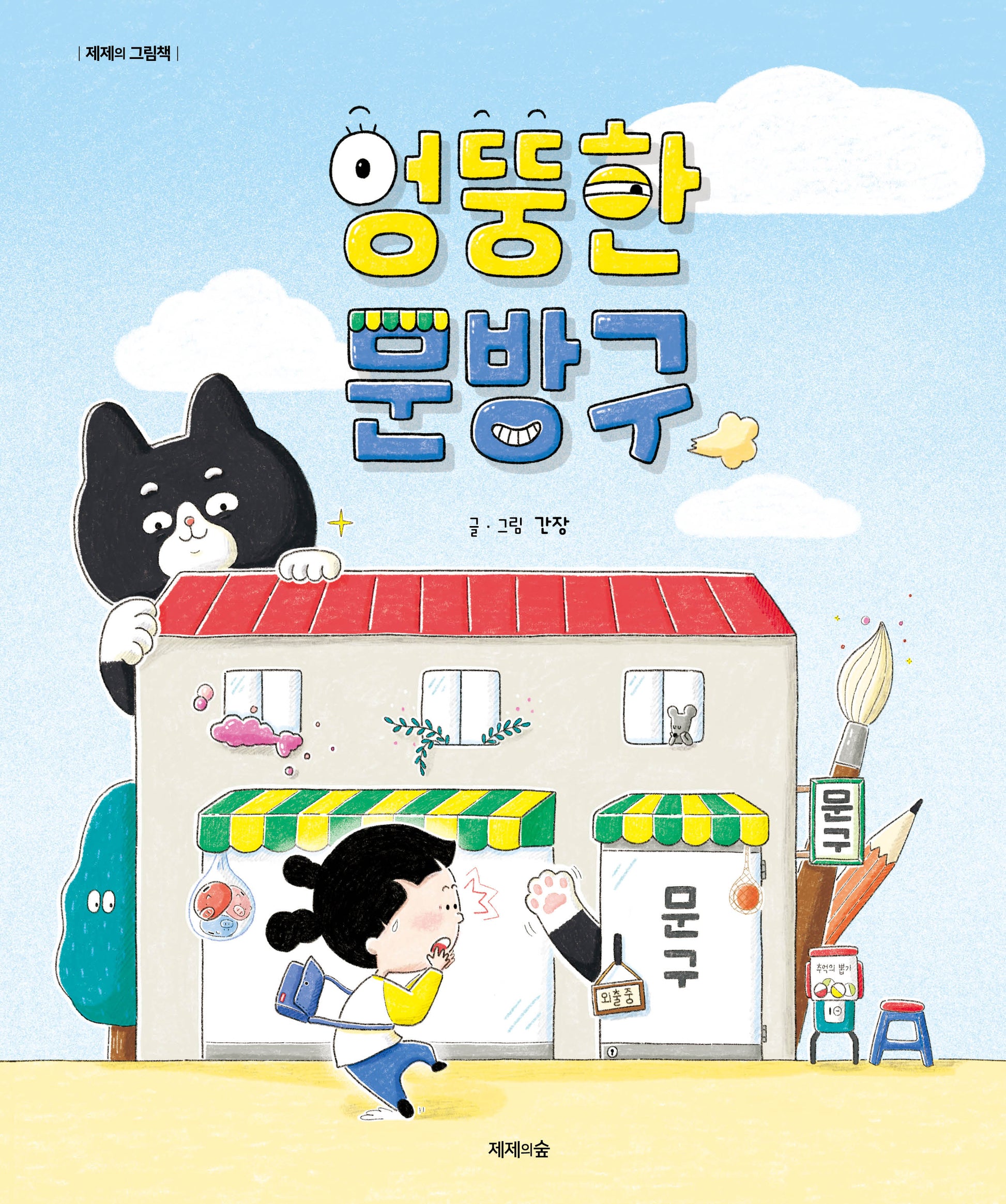 엉뚱한 문방구(제제의 그림책)