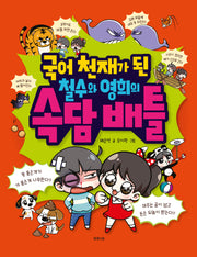 국어 천재가 된 철수와 영희의 속담 배틀(개정판)