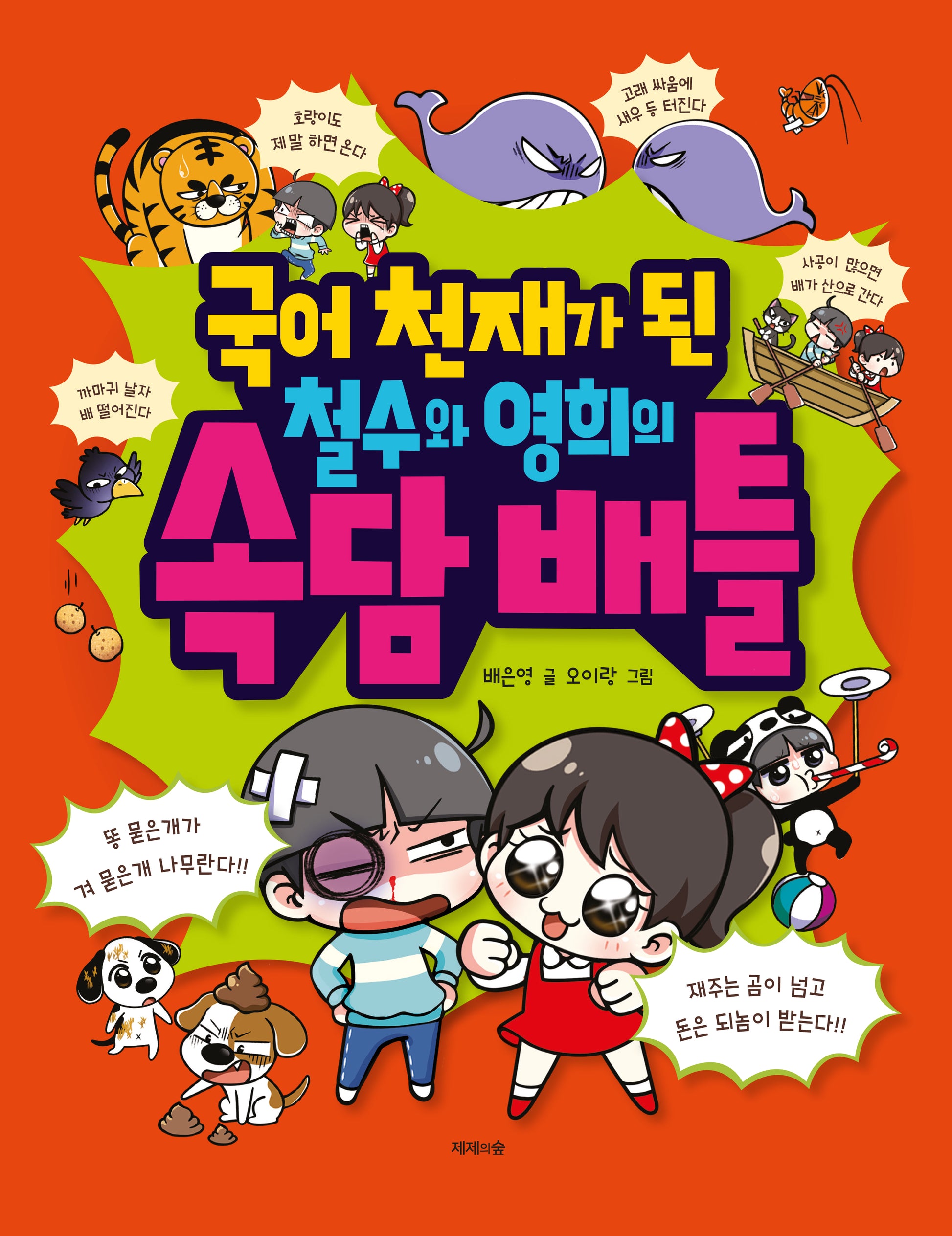 국어 천재가 된 철수와 영희의 속담 배틀(개정판)
