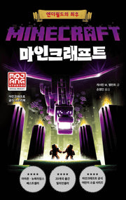 마인크래프트: 엔더월드의 최후(개정판 3판)(양장본 Hardcover)