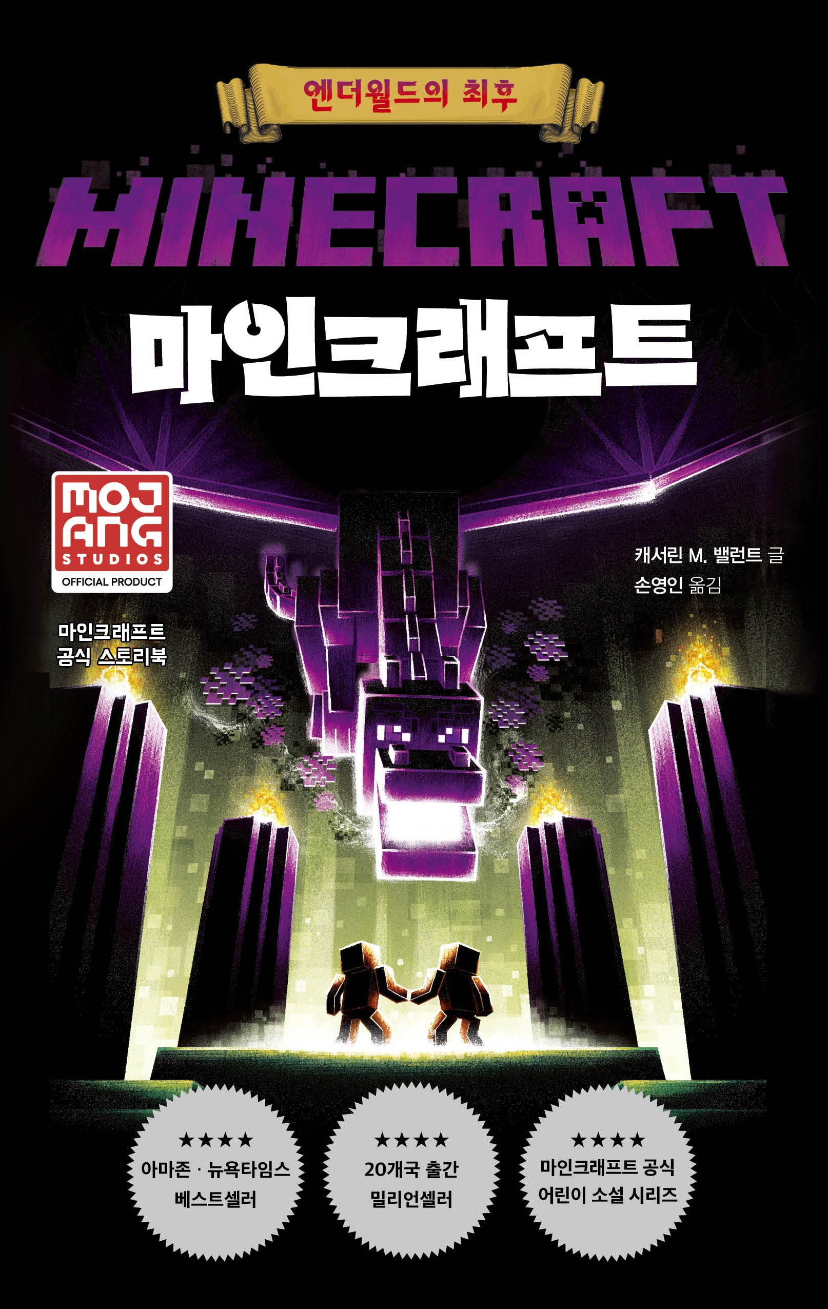 마인크래프트: 엔더월드의 최후(개정판 3판)(양장본 Hardcover)