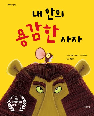 내 안의 용감한 사자(제제의 그림책)(양장본 Hardcover)