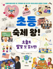 초등 숙제 왕! 명절 기념편: 오늘로 말할 것 같으면!