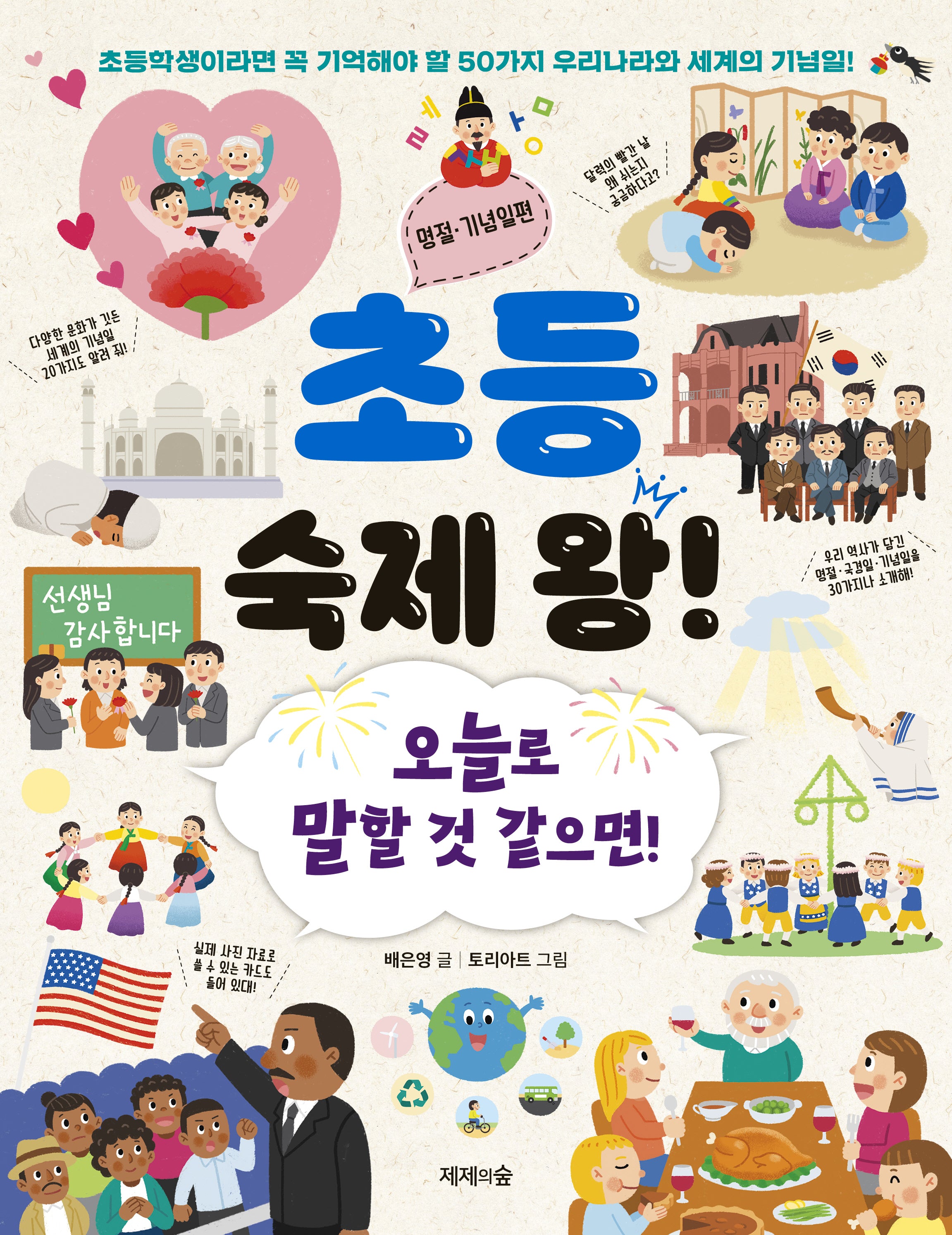 초등 숙제 왕! 명절 기념편: 오늘로 말할 것 같으면!