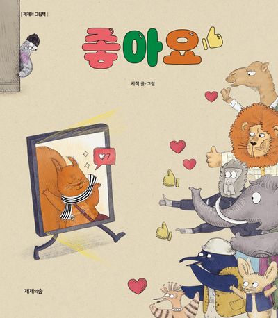 좋아요(양장본 Hardcover)