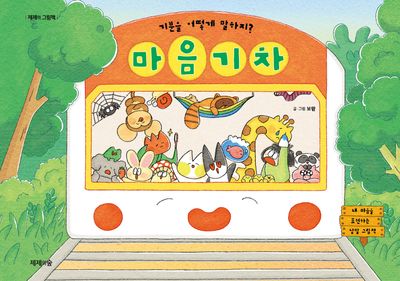 마음 기차(제제의 그림책)(양장본 Hardcover)