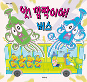 앗! 깜짝이야! 버스(제제의 그림책)(양장본 Hardcover)