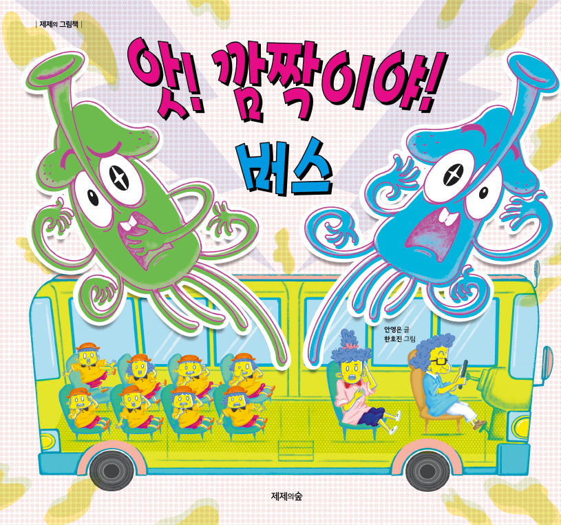앗! 깜짝이야! 버스(제제의 그림책)(양장본 Hardcover)