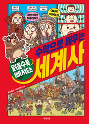 수학으로 배우는 세계사(읽을수록 빠져드는)(양장본 Hardcover)