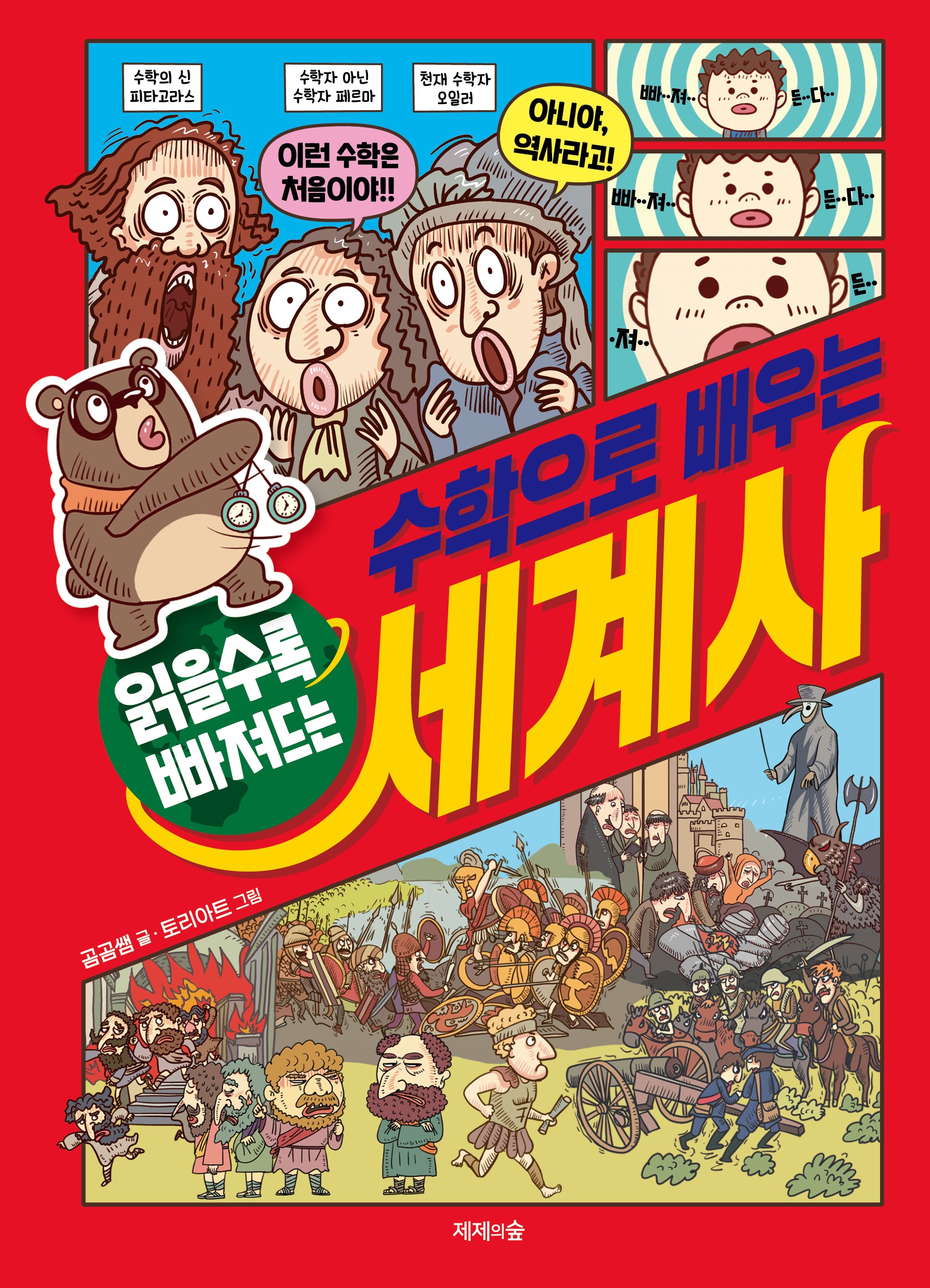 수학으로 배우는 세계사(읽을수록 빠져드는)(양장본 Hardcover)