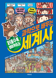 읽을수록 빠져드는 과학으로 배우는 세계사(양장본 Hardcover)
