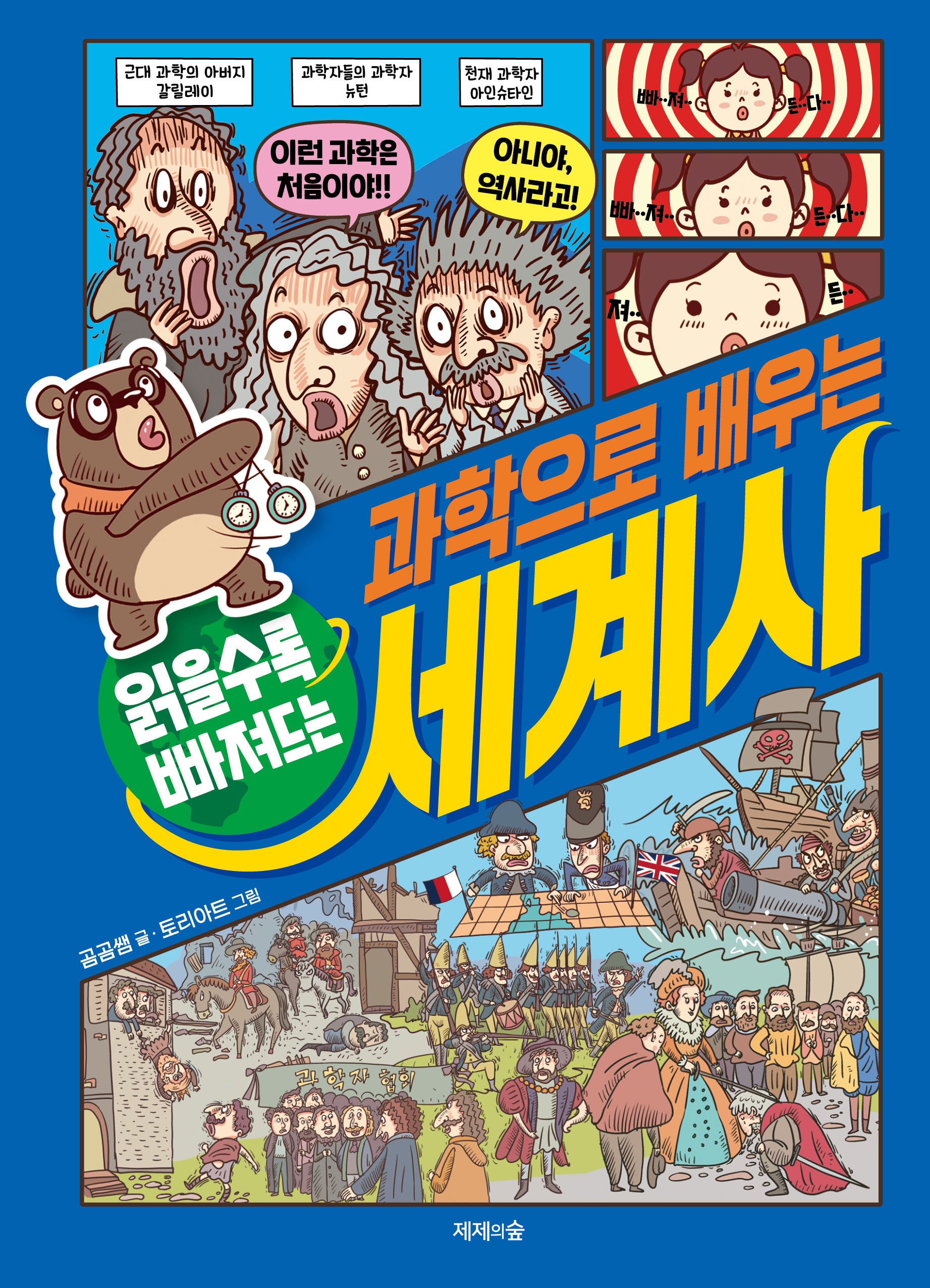 읽을수록 빠져드는 과학으로 배우는 세계사(양장본 Hardcover)