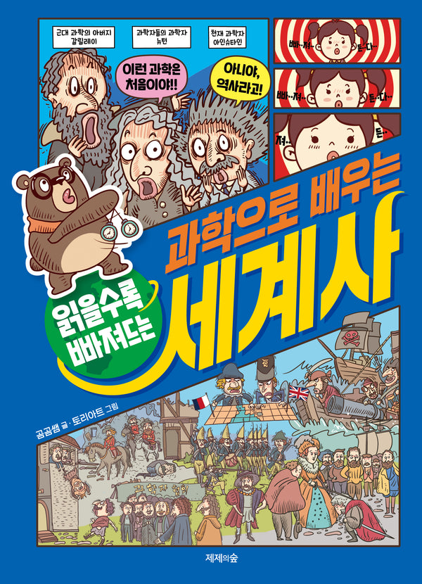 읽을수록 빠져드는 과학으로 배우는 세계사(양장본 Hardcover)
