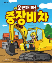 운전해 봐! 중장비 차(제제의 그림책)(양장본 Hardcover)