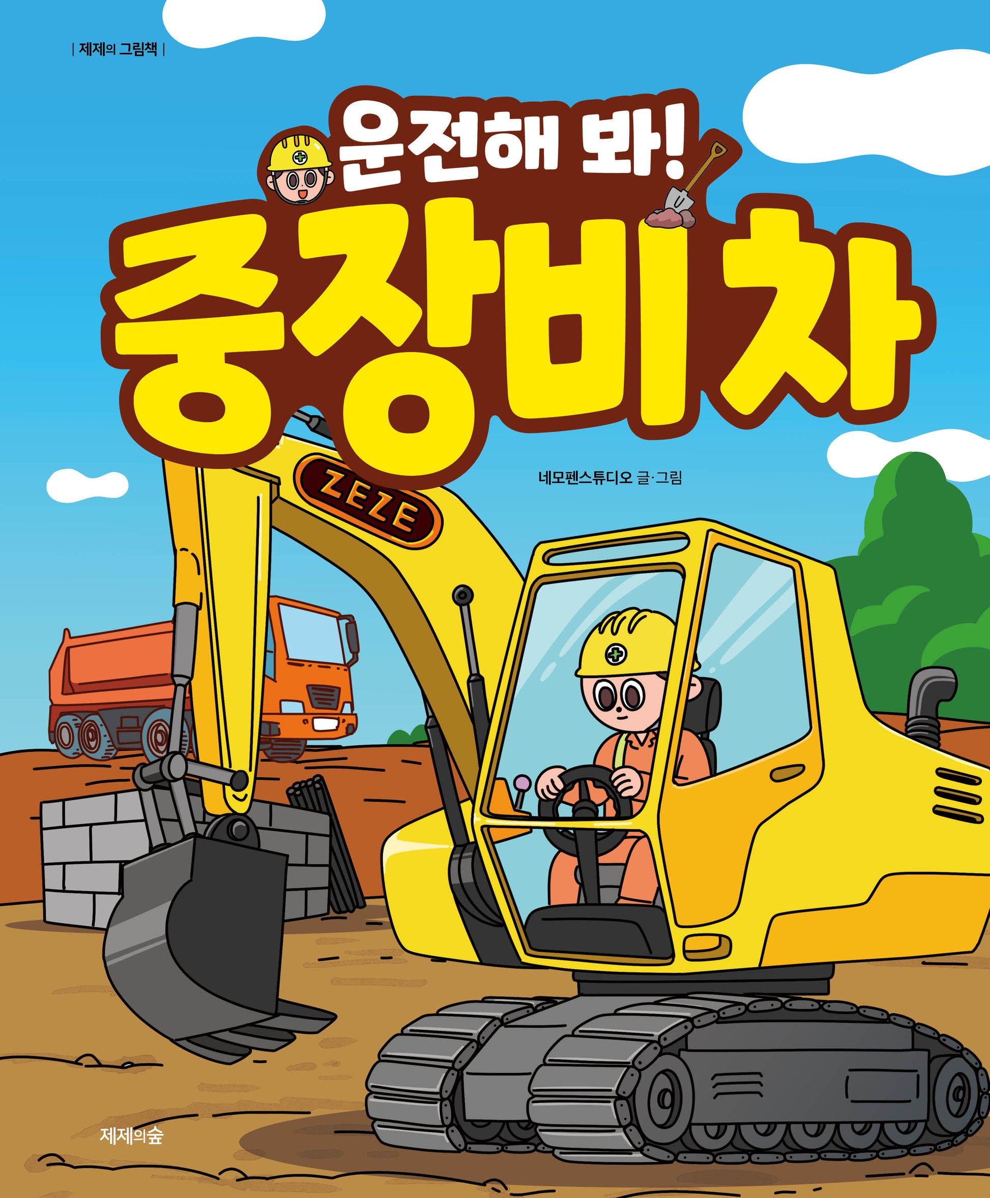 운전해 봐! 중장비 차(제제의 그림책)(양장본 Hardcover)