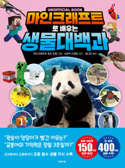 마인크래프트로 배우는 생물 대백과(양장본 Hardcover)
