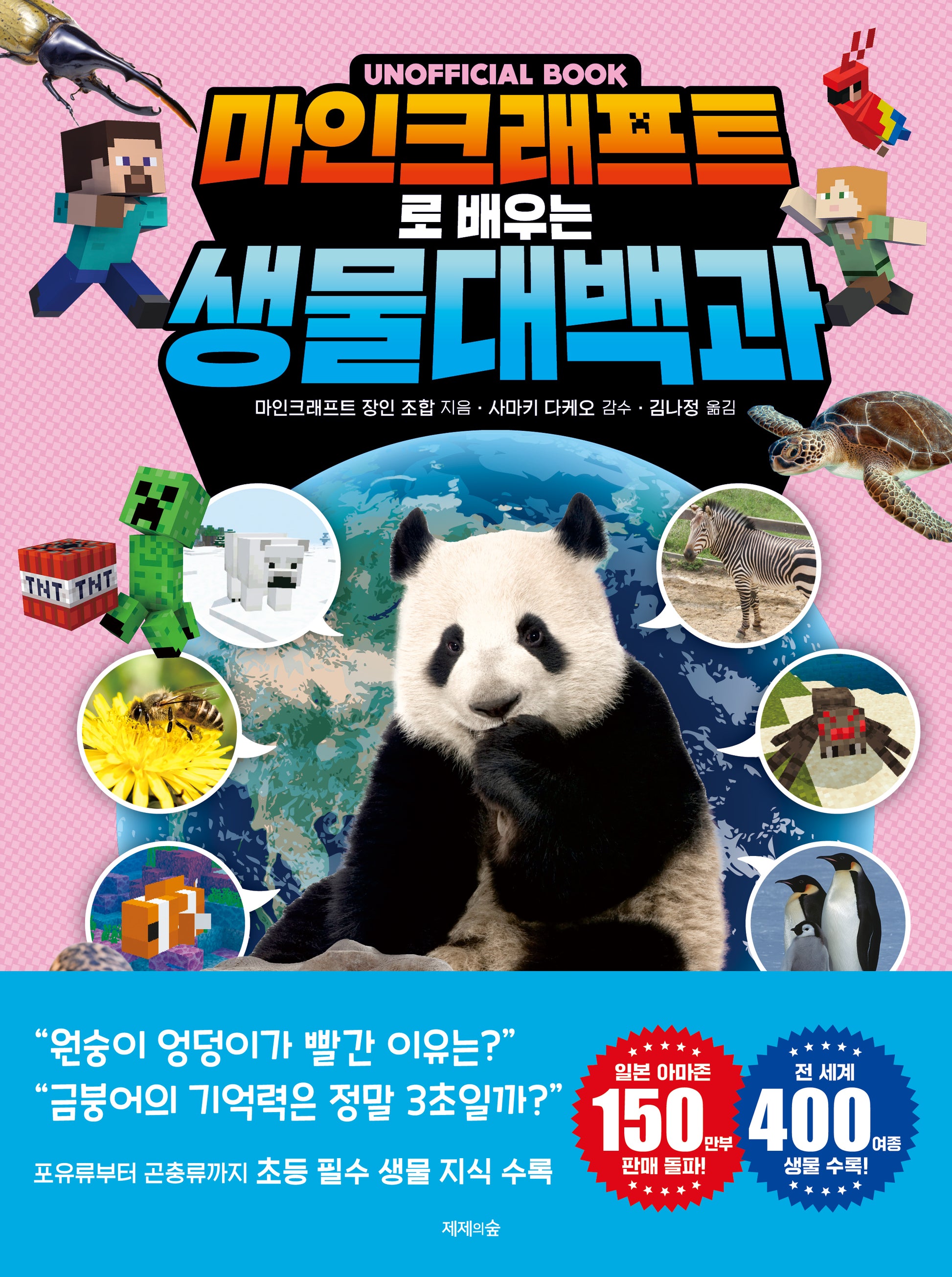 마인크래프트로 배우는 생물 대백과(양장본 Hardcover)