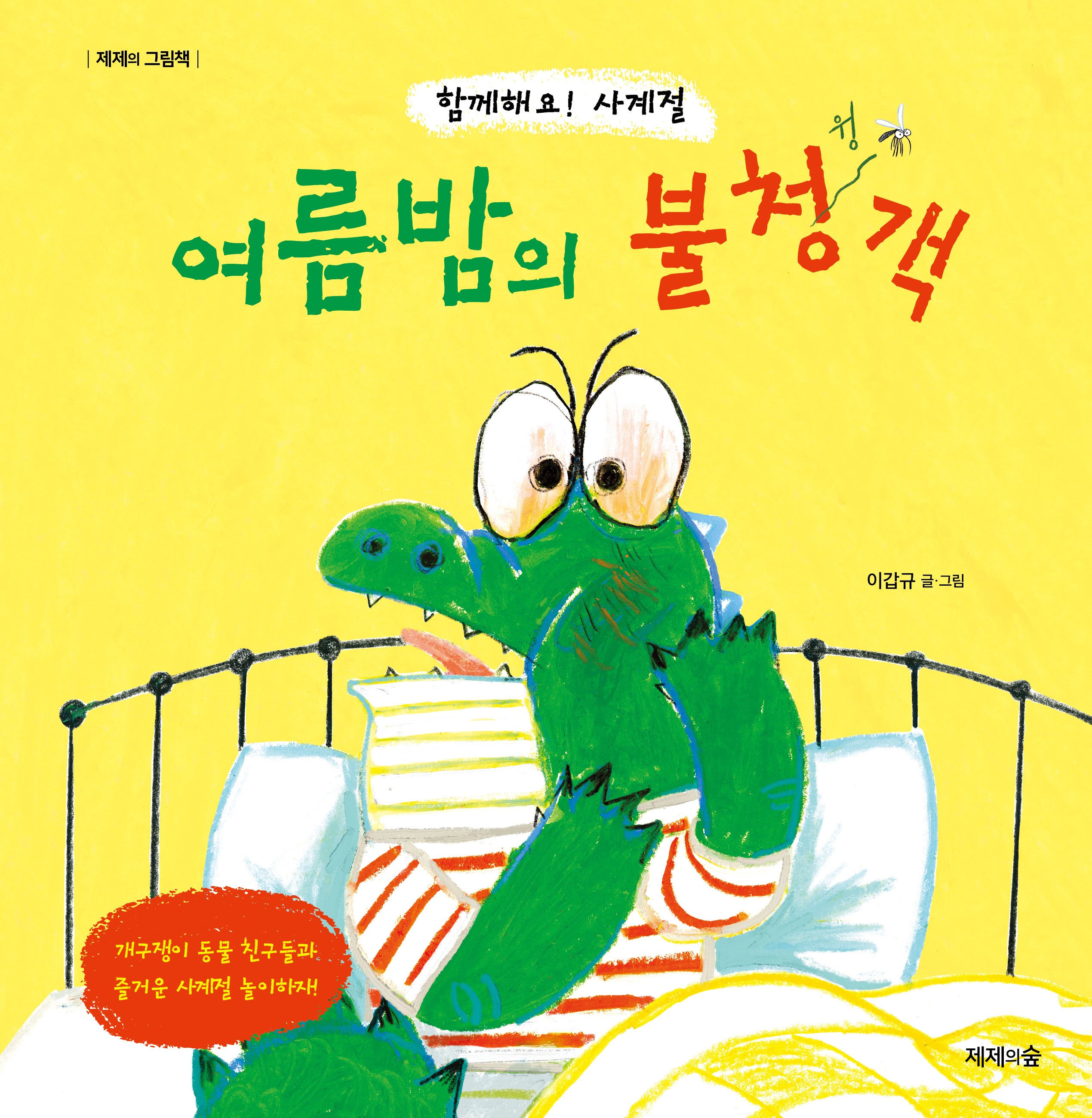 여름밤의 불청객(제제의 그림책)