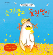 늦가을의 골칫덩이(제제의 그림책)(양장본 Hardcover)